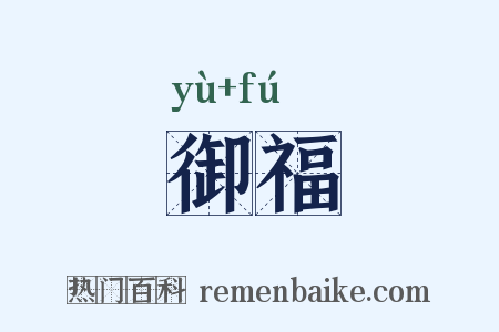 御福是什么意思的图片